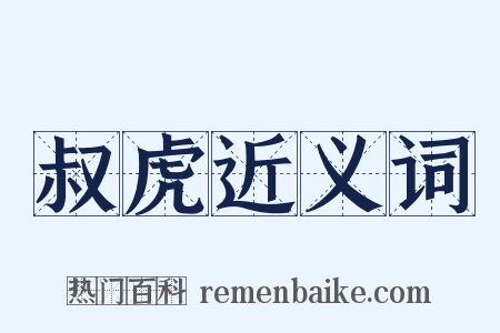 叔虎近义词是什么意思的图片